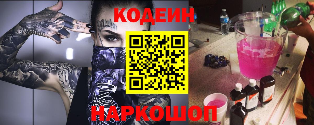 Кодеин Purple Drank Стрежевой